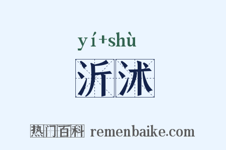 沂沭是什么意思的图片